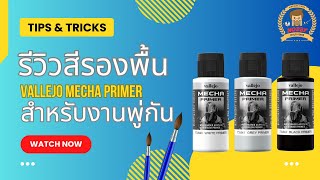 รีวิวสีรองพื้น Vallejo Mecha Primer สำหรับงานพู่กัน [upl. by Ierbua565]