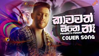 Kawawath one na කාවවත් ඕනෙ නෑ  Prageeth Perera  Sinhala Cover Song  New Sinhala Song 2021 [upl. by Attelrak]