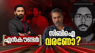 സിബിഐ വരണോ   ENCOUNTER  05 March 2024  24 NEWS [upl. by Eecal]