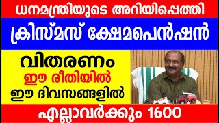 ധനമന്ത്രിയുടെ അറിയിപ്പെത്തിക്രിസ്മസ് ക്ഷേമപെൻഷൻവിതരണം ഈ രീതിയിൽ ഈ ദിവസങ്ങളിൽ  Kerala Pension News [upl. by Aetnahs892]