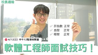 【校長週報 4】軟體工程師面試技巧！ [upl. by Dolphin350]