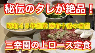 【焼肉ランチ】秘伝のつけだれはやみつきの美味しさ！麻布十番にある老舗焼肉屋『三幸園』で上ロース定食を堪能してみた！焼肉ランチ 焼肉 一人焼肉 焼肉ランチ [upl. by Suelo662]