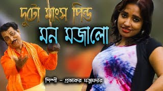 দুটো মাংস পিন্ড মন মজালো  DUTO MANSO PINDO  PROVAKOR MOJUMDAR  OFFICIAL MUSIC VIDIEO  Baul Song [upl. by Phare]