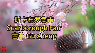 古筝 Gu Zheng  斯卡布罗集市 Scarborough Fair  instrumental  Chinese Zither [upl. by Tterraj543]