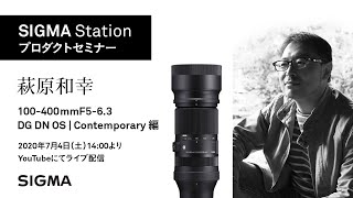 【プロダクトセミナー】100400mm F563 DG DN OS Contemporary編｜萩原和幸氏 [upl. by Nigen357]