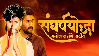 Sangharsh Yoddha Manoj Jarange Patil Full Movie review  Rohan Patil Mohan Joshi Sandeep Pathak [upl. by Nickles]