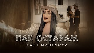 Софи Маринова  Пак Оставам  Sofi Marinova  Pak Ostavam  Official 4k Video 2024 [upl. by Kiki278]