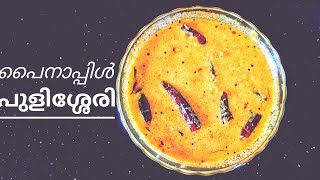 pineapple pulissery പൈനാപ്പിൾ പുളിശ്ശേരി kerala styleummuz recipe [upl. by Notneuq227]