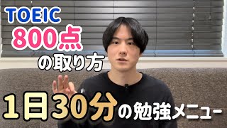 TOEIC800点を最速で突破するための勉強メニュー【2024版】【リスニング編】 [upl. by Ryley]