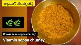 ಆರೋಗ್ಯಕರವಾದ ಚಕ್ರಮುನಿ ಸೊಪ್ಪಿನ ಚಟ್ನಿ  vitamin soppu chakramuni soppu chutney recipe kannada [upl. by Geibel]