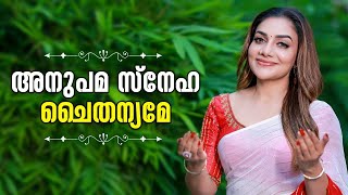 അനുപമ സ്നേഹ ചൈതന്യമേ  Merry Christmas  Rimi Tomy [upl. by Bowler]