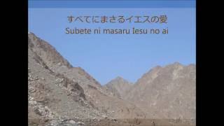 Shout to the Lord  叫べ全地よ Japanese Version with lyrics [upl. by Ltihcox]