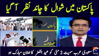 Eid Ka Chand 2022 In Pakistan  Eid UL Fitr 2022 Date In Pakistan  Eid Kab Hai 2022 [upl. by Ardek]