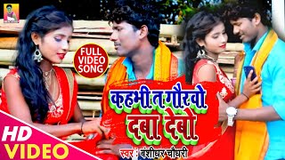 Banshidhar Chaudhary  कहभी ता गोरबो दबा देबो  Kahbhi Ta Gorbo Daba Debo  New Mathili Song 2024 [upl. by Whipple]