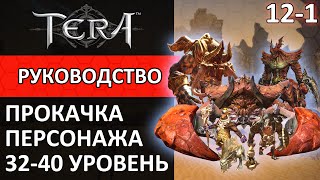 Tera online прокачка персонажа 121 3240 уровень [upl. by Knipe]