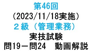 知的財産管理技能検定２級第46回（20231118実施）２級（管理業務）実技試験 問１９－問２４ 動画解説 [upl. by Limann610]