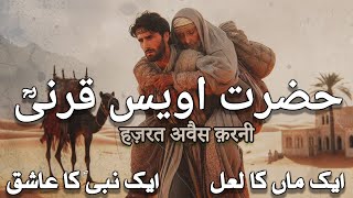 Selected Stories of Hazrat Awais Qarniؒ  Awais Voice [upl. by Eneluqcaj]