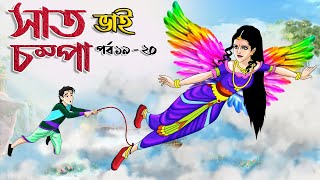 সাত ভাই চম্পা সিনেমা  পর্ব ১৯ – ২০   Bangla cartoon  Bangla Rupkothar golpo  Bengali Rupkotha [upl. by Akyre]