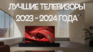 Лучшие телевизоры 2023  2024 года [upl. by Litch358]