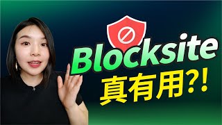 Blocksite真的能减少分心，实现高效学习工作吗？ [upl. by Jr]