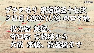 ブラタモリ 東海道五十七次 ３日目（2024114）のロケ地 枚方宿 鍵屋、守口宿 文禄堤から大阪 京橋、高麗橋 [upl. by Hokanson26]