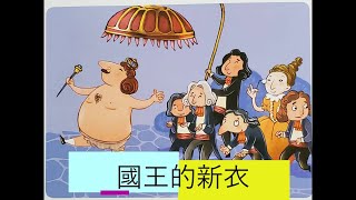 【國王的新衣】經典童話系列『廣東話粵語』＠恐龍爸爸講故事 [upl. by Nibbor]