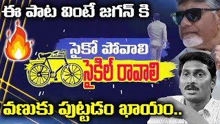 Psycho Povali Cycle Ravali New TDP Song  Chandrababu  Nara Lokesh  YS Jagan  Leo News [upl. by Etz606]