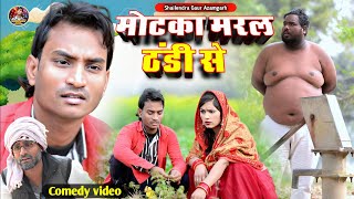 मोटकामरलठंडीसे 🤣new comedy video shailendragaurazamgarh  motkamaralthandise शैलेंद्र [upl. by Zenda]