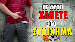 5 λάθη που κάνουν ΟΛΟΙ οι παίκτες του στοιχήματος και πρέπει να τα σταματήσετε αμέσως [upl. by Nanreit873]