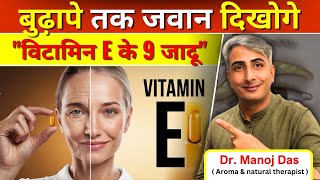 विटामिन E के 9 जादू I बुढ़ापे तक जवान दिखोगे I Vitamin E tablet khane ke fayde I DR MANOJ DAS [upl. by Daigle]