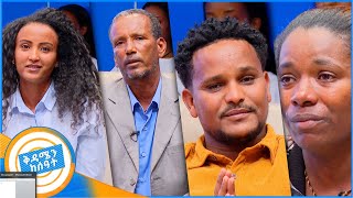 ቤተሰብን ፍለጋ quotለይተው ወስደውብሽ እንጂ ሳትፈልጊኝ ቀርተሽ አይደለም እናቴ…quot ቅዳሜን ከሰአት [upl. by Esihcoc]