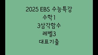 2025 EBS 수능특강 수학1 3삼각함수 레벨3 대표기출 [upl. by Lunnete]