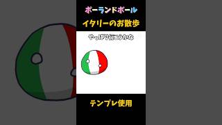 イタリーの優柔不断なお散歩ポーランドボール [upl. by Julian]