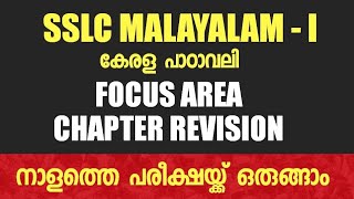 SSLC MALAYALAM 1  Full Chapters Quick Revision I കേരള പാഠാവലി [upl. by Siclari138]