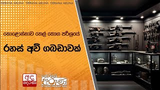 කොළොන්නාව තෙල් තොග පරිශ්‍රයේ රහස් අවි ගබඩාවක් [upl. by Neona]