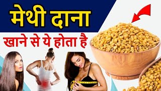 methi khane ke fayde।मेथी खाने के फायदे। [upl. by Ravahs]