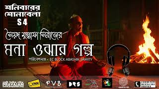 Mona Ojhar Golpo মনা ওঝার গল্প । Syed Mustafa Siraj । Horror Story । PVB [upl. by Iztim997]