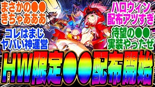 【速報】ハロウィン限定●●の配布が開始！コレはマジで嬉しいｗｗｗコラボ情報もアツいなｗｗｗ【PV】【パーティ】【編成】【遺物】【bgm】【mmd】【光円錐】【アベ】【黄泉】【霊砂】【停雲】【サンデー】 [upl. by Klusek]