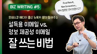 영어로 프로페셔널하게 글 쓰기는 이렇게 ㅣ 초급 Business Writing 5탄 [upl. by Eiveneg525]