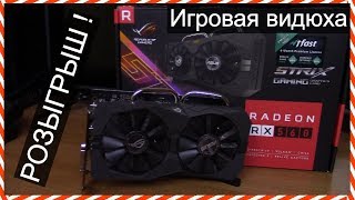 Radeon RX560 4GB  Гейминг за 12к Тест и РОЗЫГРЫШ недорогой игровой видеокарты [upl. by Idnahr]