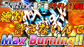 【音ゲー曲ブチギレ解説】ボルテの初代最難曲である絶対許されない曲 Max Burningを解説【SDVX】 [upl. by Sutsuj]