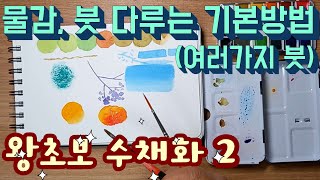 2수채화 처음 배우신다면 붓질과 물감 푸는법부터 체크해보세요 [upl. by Ycaj]