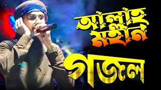 আল্লাহ মহান গজল┇সাইফুদ্দিন আমিনী┇Saifuddin Amini New Gojol [upl. by Marte]