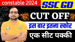 SSC GD 2024  CUT OFF  इतना स्कोर कर लो  ssc gd 2024 rojgar with ankit  ssc gd cut off [upl. by Haym519]