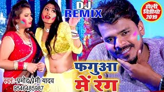 फ़गुआ में रंग  Pramod Premi Yadav का नया होली DJ REMIX VIDEO SONG  Superhit Holi Song 2020 [upl. by Tillo]