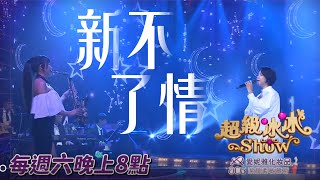 新不了情曾心梅SaxRuby 孔鏘超級樂團 超級冰冰秀 [upl. by Kcirnek]