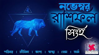 Singha Rashi November  সিংহ রাশি Leo November 2024 Rashifal Monthly Horoscope Masik Rashifal [upl. by Annagroeg934]