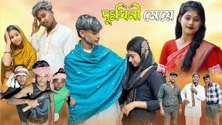 দুঃখিনী মেয়ে  Dukhini Meye  Sad Bangla Natok  Palligram tv  Toni Salma Sofik Tuhina Riti [upl. by Quartis505]