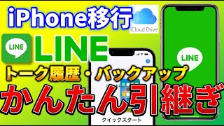 【LINE】LINEを新しいiPhoneに引き継ぐ方法（かんたんマニュアル）｜クイックスタート編 iPhone機種変更 [upl. by Atwood]