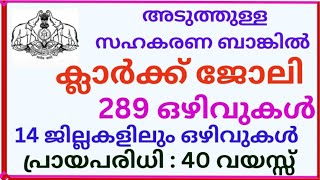 സഹകരണ ബാങ്കിൽ ക്ലാർക്ക് നിയമനം Kerala co operative bank clerk Recruitment 20242025job bankclerk [upl. by Ultun955]